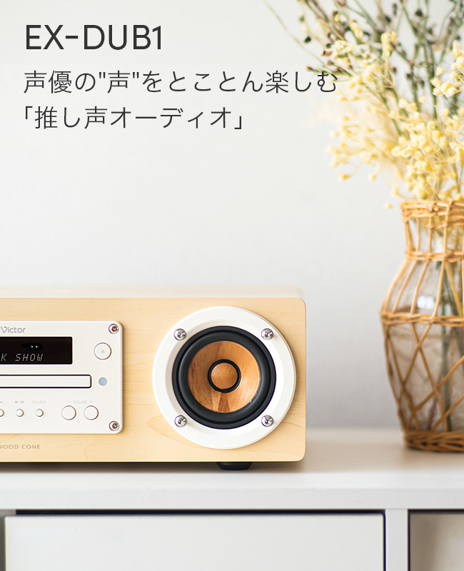 EX-DUB1 声優の「声」をとことん楽しむ 「推し声オーディオ」
